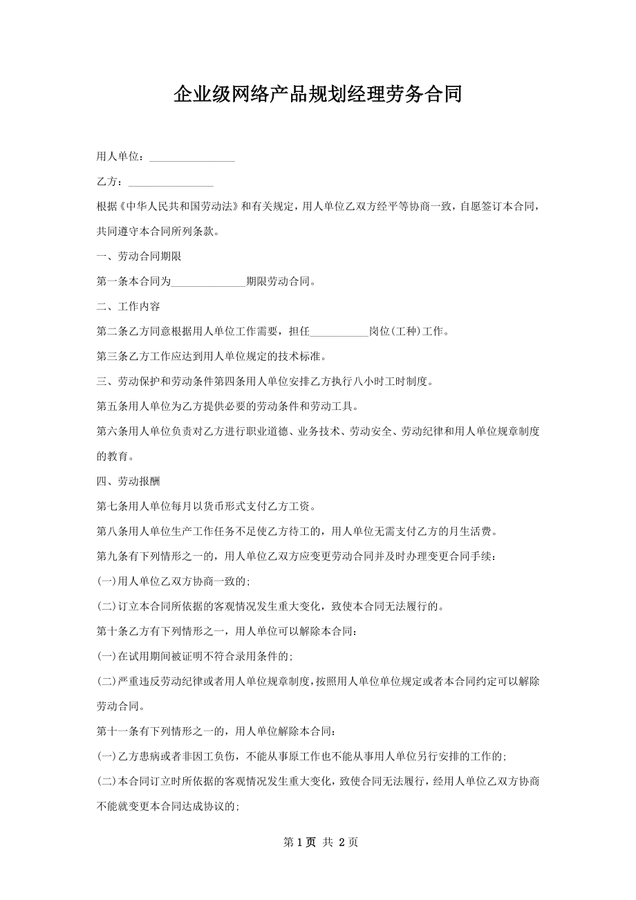 企业级网络产品规划经理劳务合同.docx_第1页