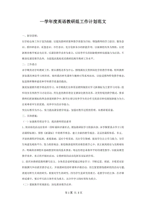 —学年度英语教研组工作计划范文.docx