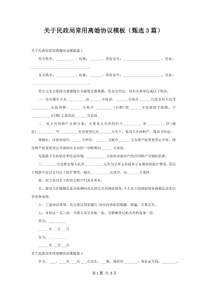 关于民政局常用离婚协议模板（甄选3篇）.docx