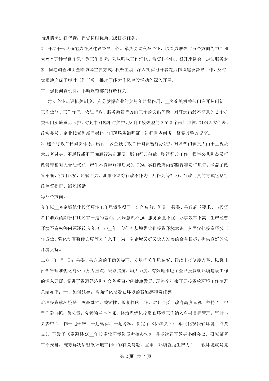 乡企城优化投资环境工作总结.docx_第2页