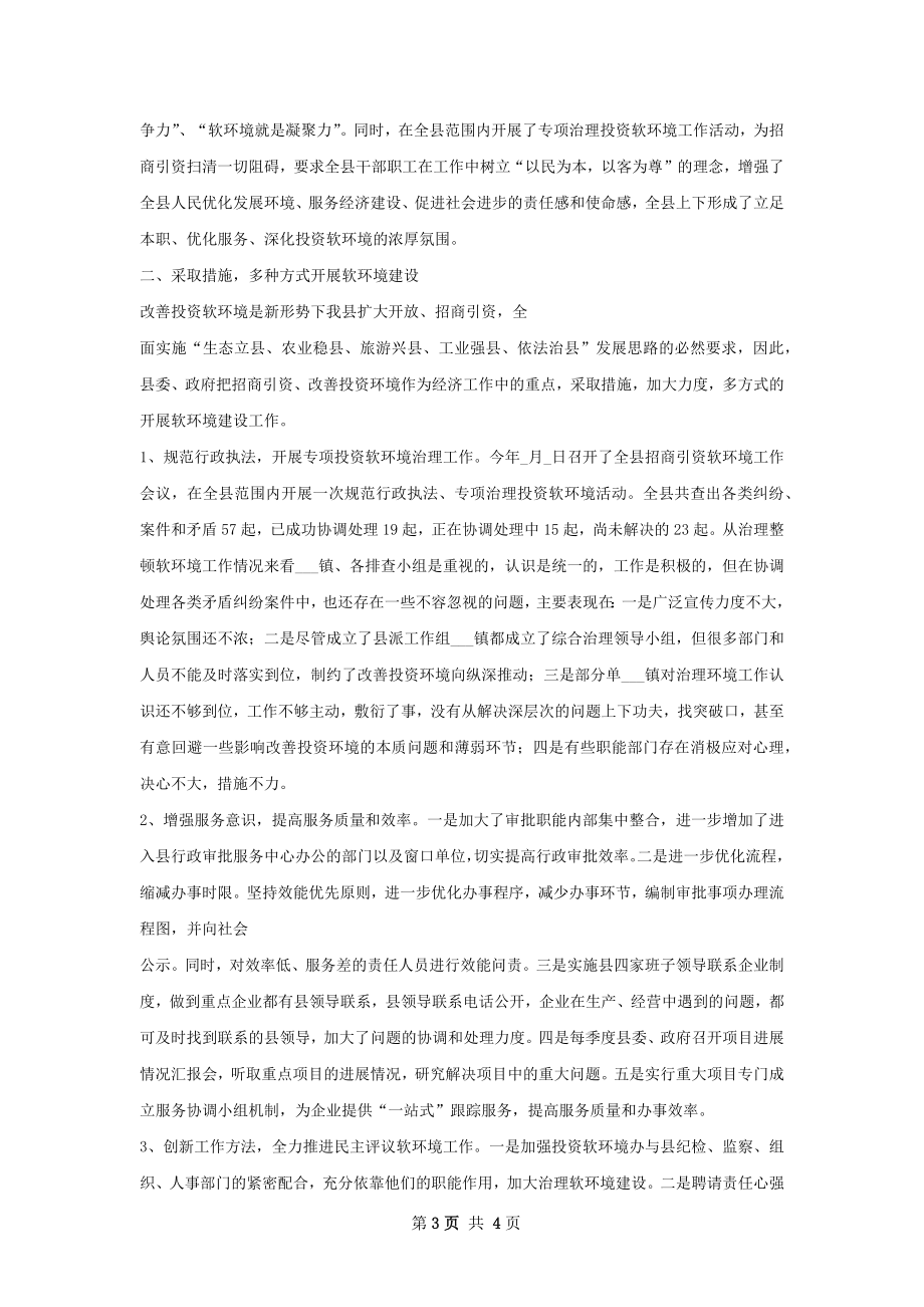 乡企城优化投资环境工作总结.docx_第3页