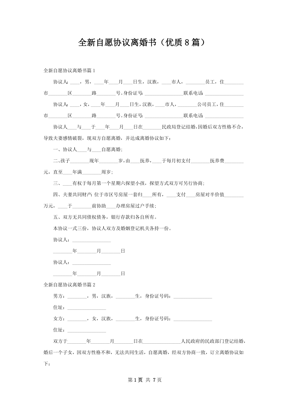 全新自愿协议离婚书（优质8篇）.docx_第1页