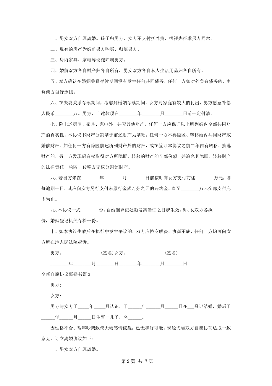 全新自愿协议离婚书（优质8篇）.docx_第2页