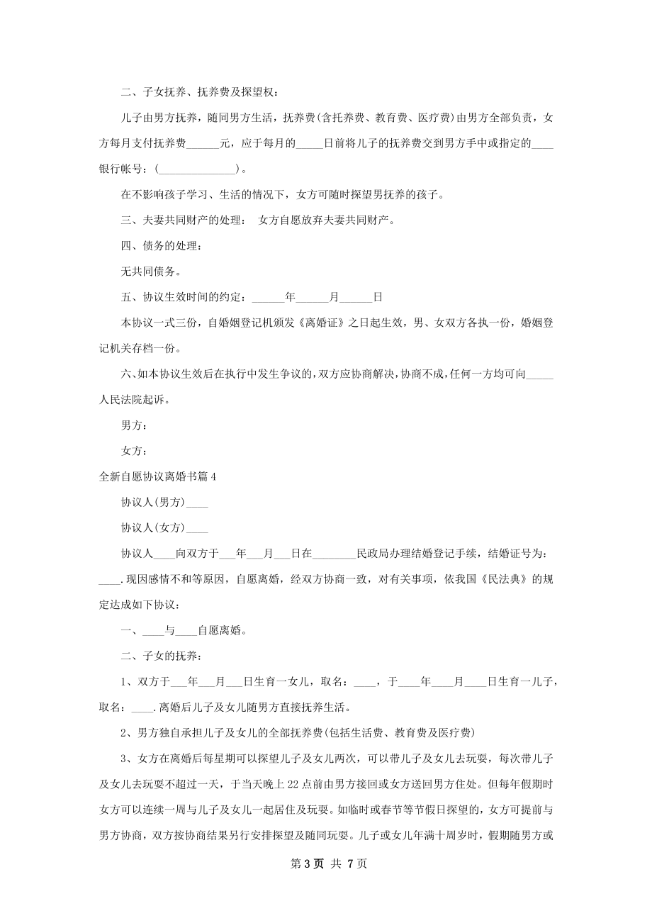 全新自愿协议离婚书（优质8篇）.docx_第3页