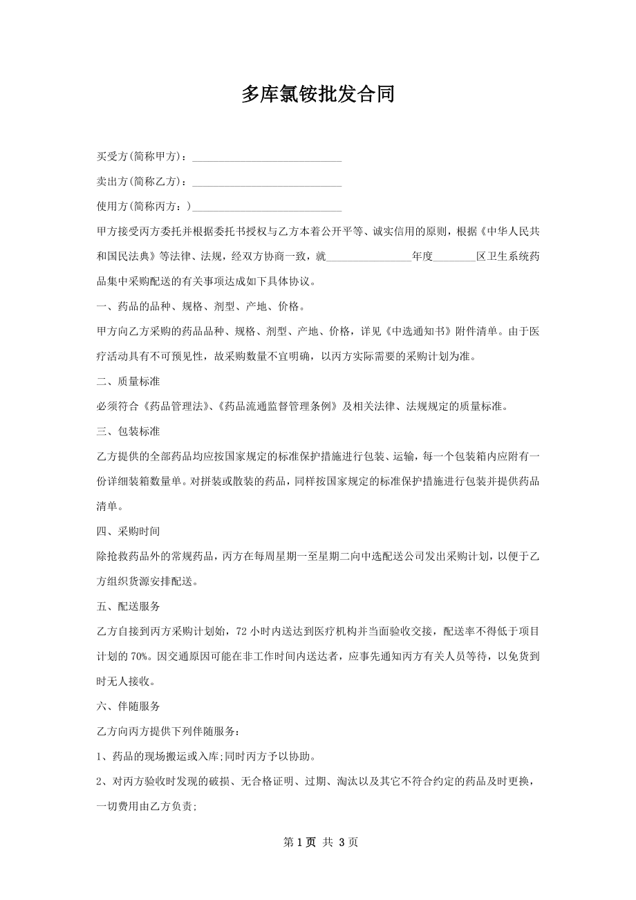 多库氯铵批发合同.docx_第1页