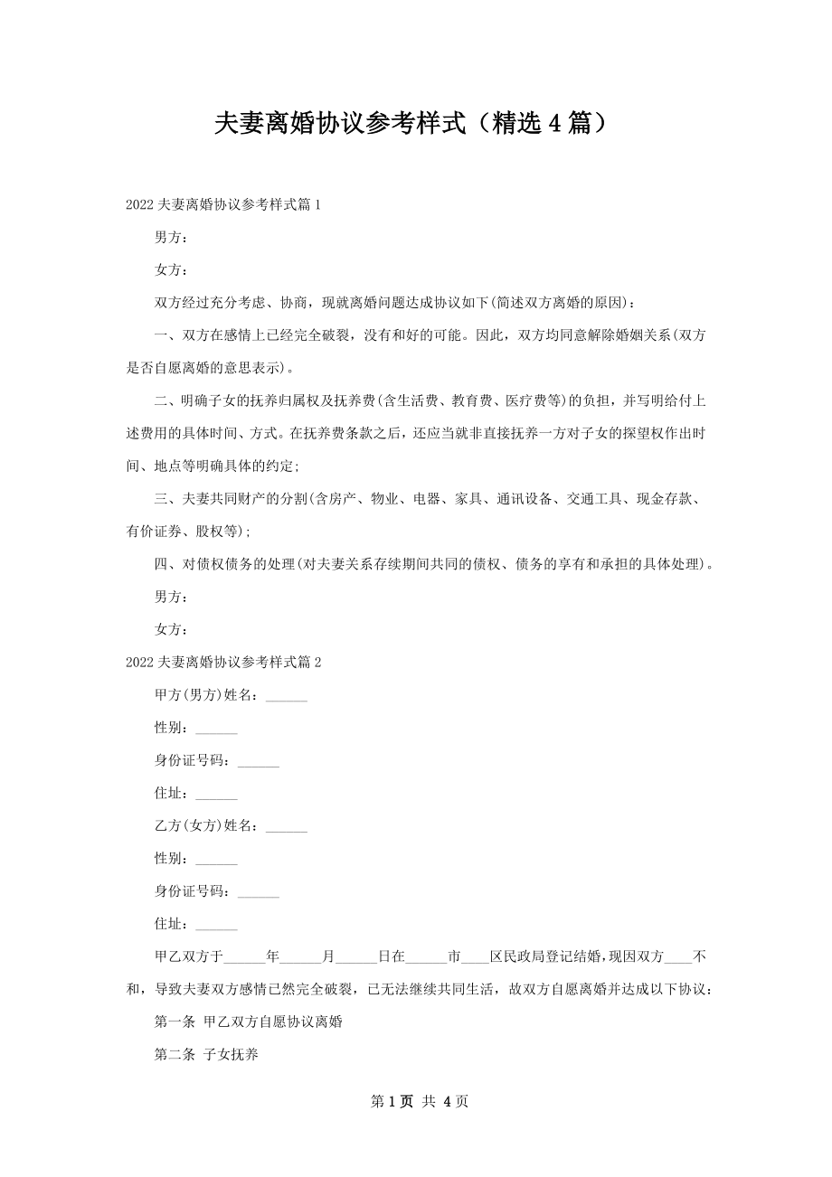 夫妻离婚协议参考样式（精选4篇）.docx_第1页