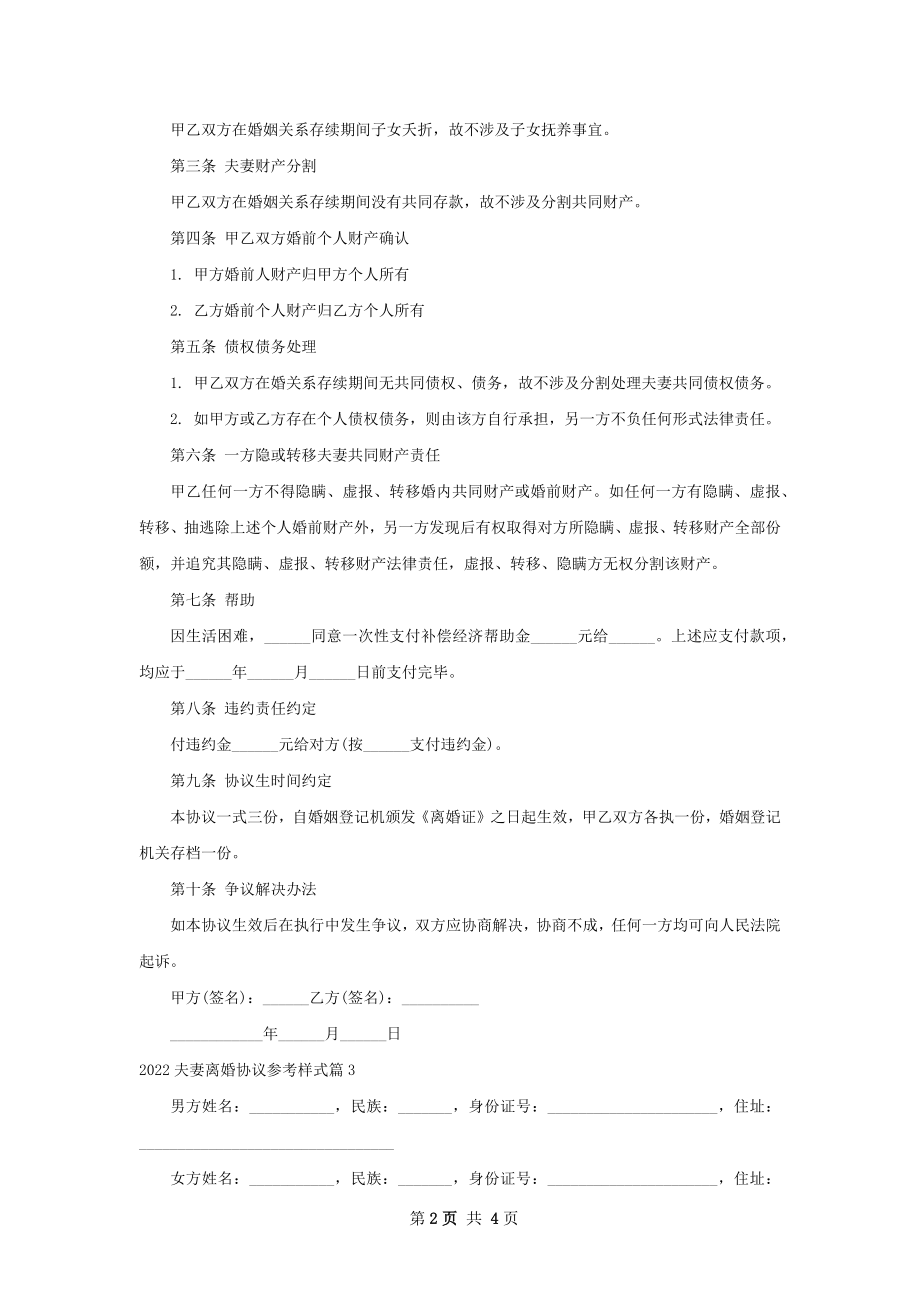 夫妻离婚协议参考样式（精选4篇）.docx_第2页