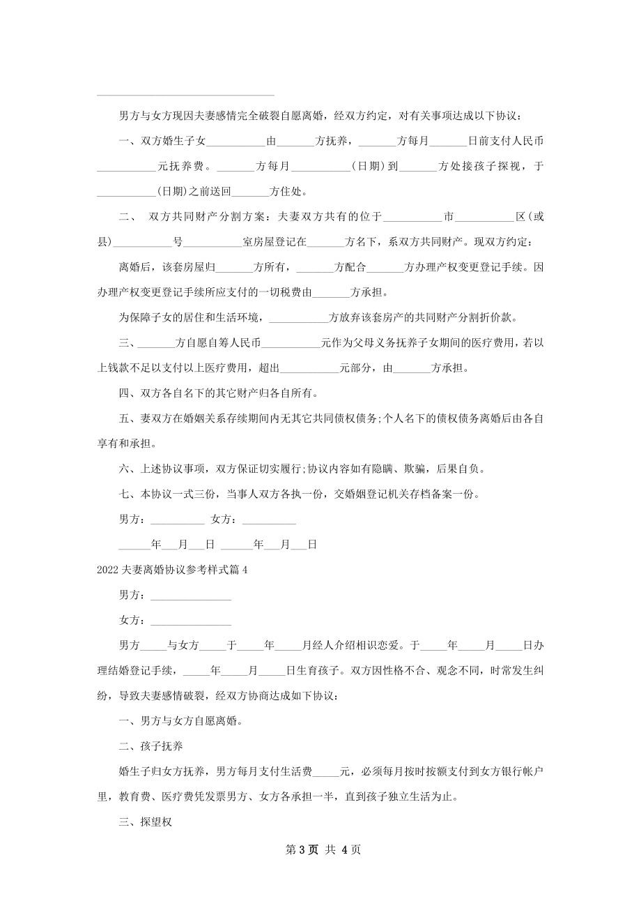 夫妻离婚协议参考样式（精选4篇）.docx_第3页