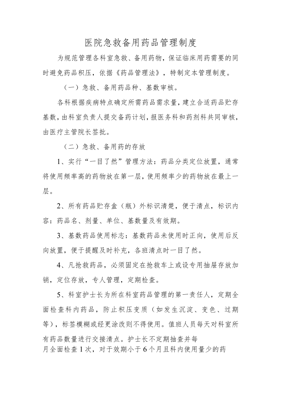 医院急救备用药品管理制度.docx_第1页