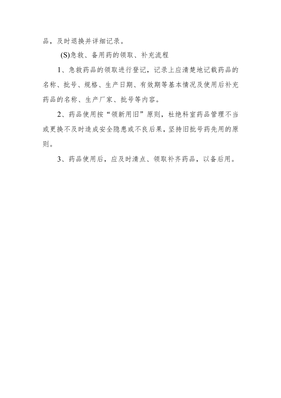 医院急救备用药品管理制度.docx_第2页