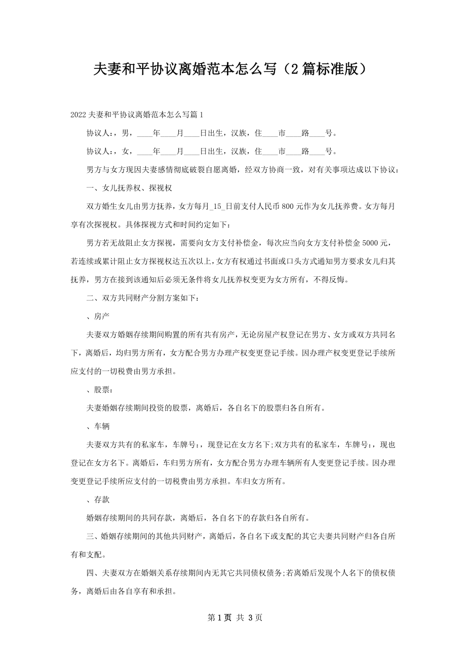 夫妻和平协议离婚范本怎么写（2篇标准版）.docx_第1页