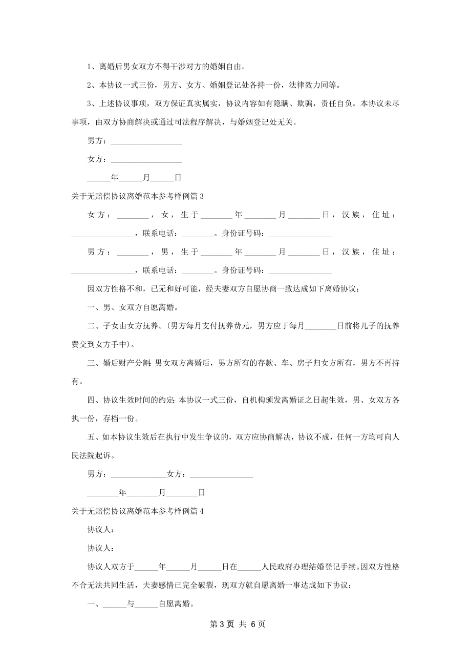 关于无赔偿协议离婚范本参考样例（6篇完整版）.docx_第3页