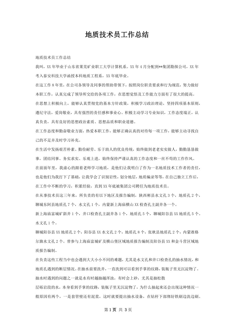 地质技术员工作总结.docx_第1页