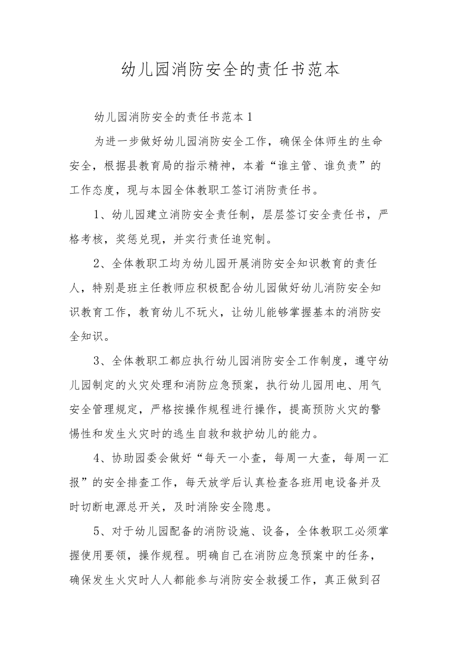 幼儿园消防安全的责任书范本.docx_第1页