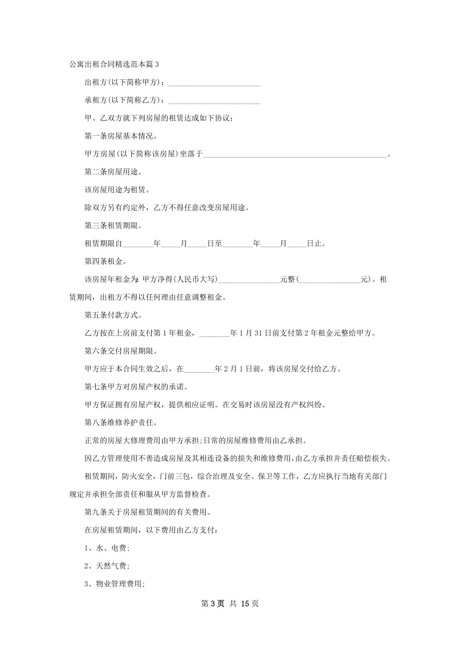 公寓出租合同精选范本(12篇).docx_第3页