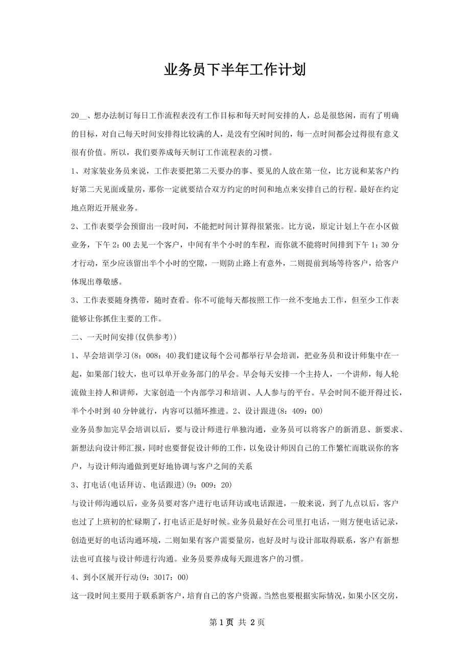 业务员下半年工作计划.docx_第1页