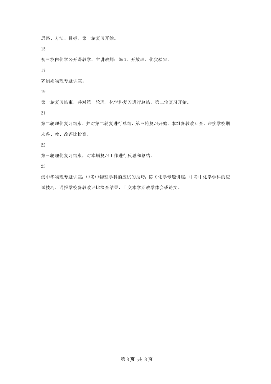 —学年度第二学期理化组教研计划.docx_第3页