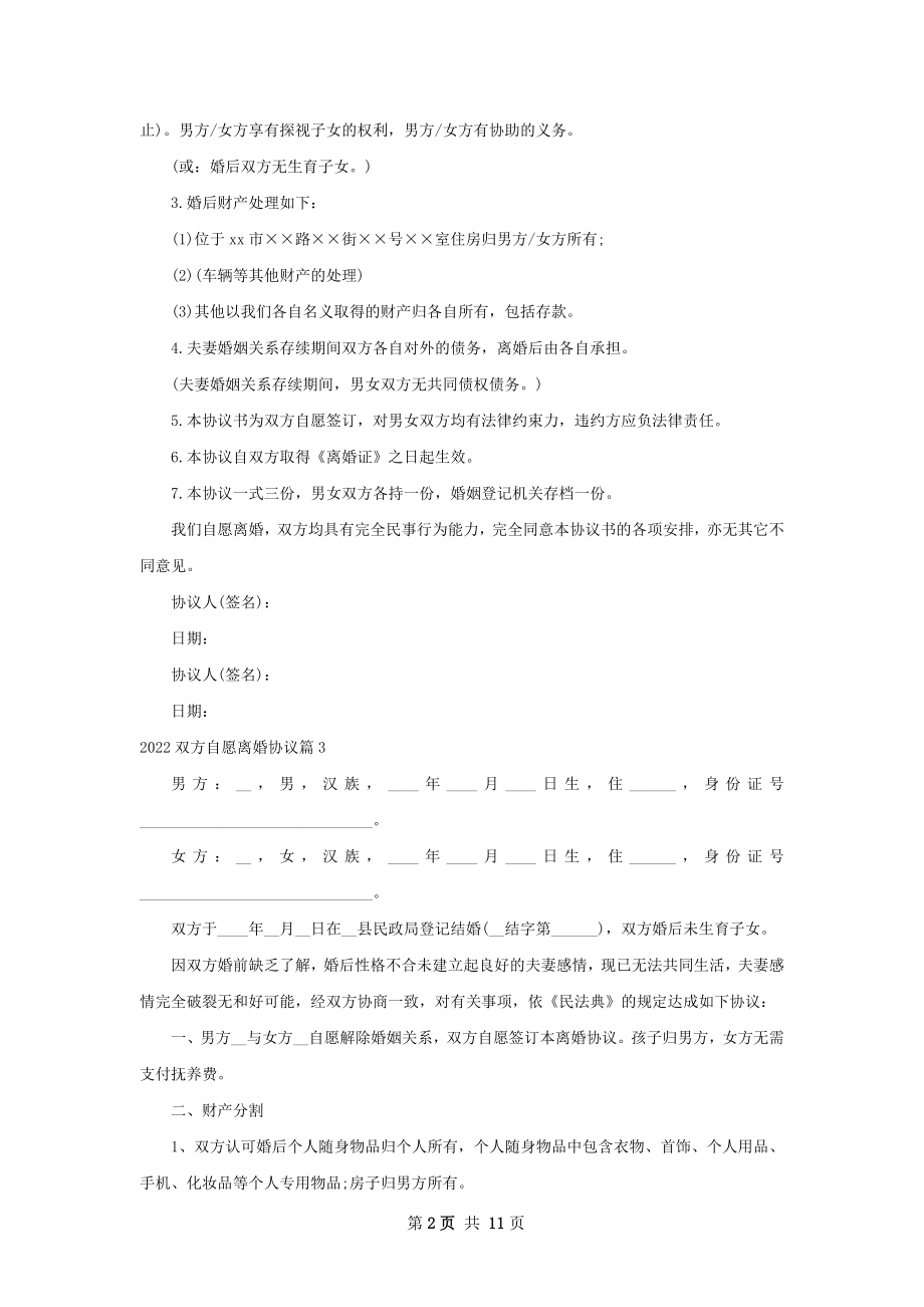 双方自愿离婚协议（优质9篇）.docx_第2页