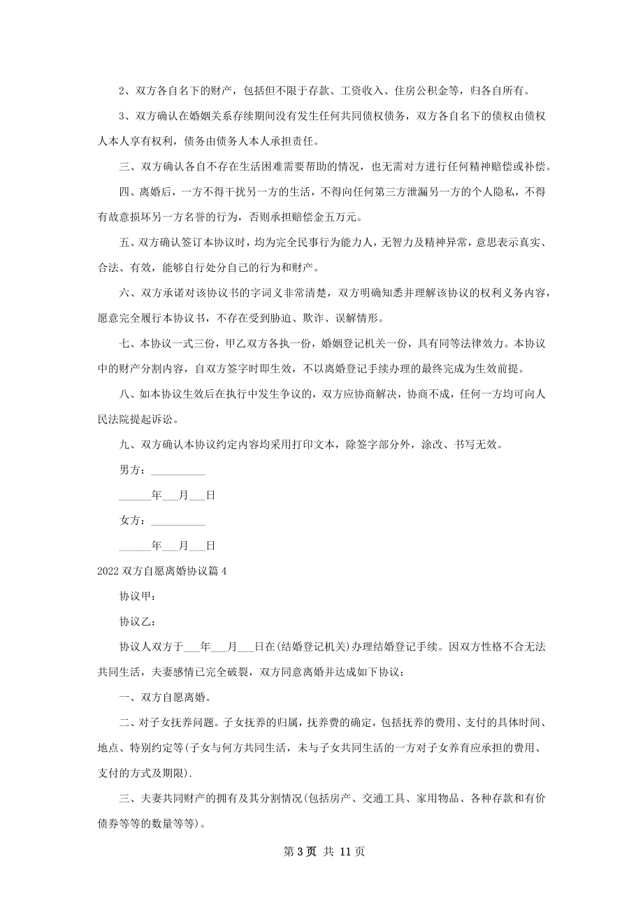 双方自愿离婚协议（优质9篇）.docx_第3页