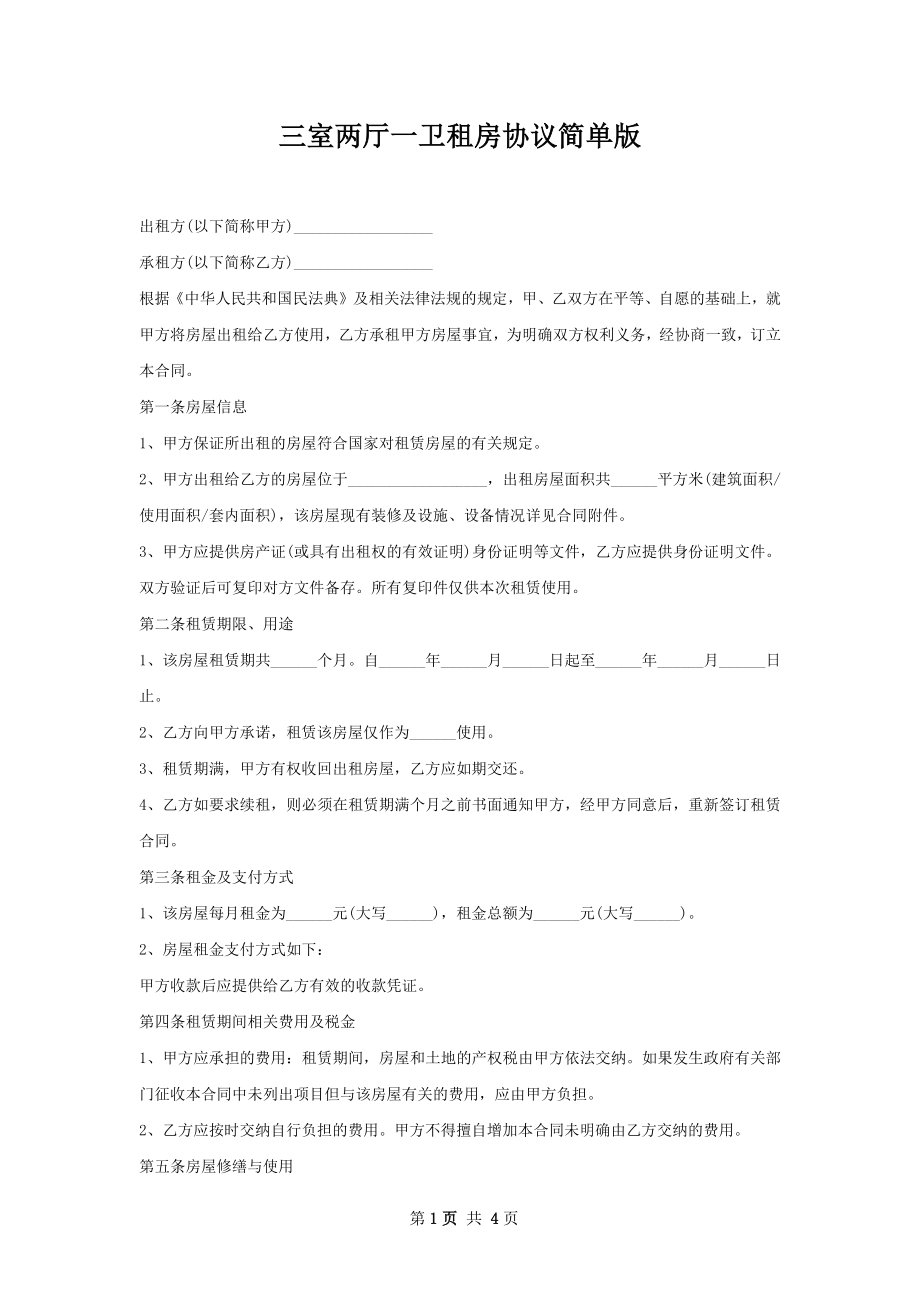 三室两厅一卫租房协议简单版.docx_第1页