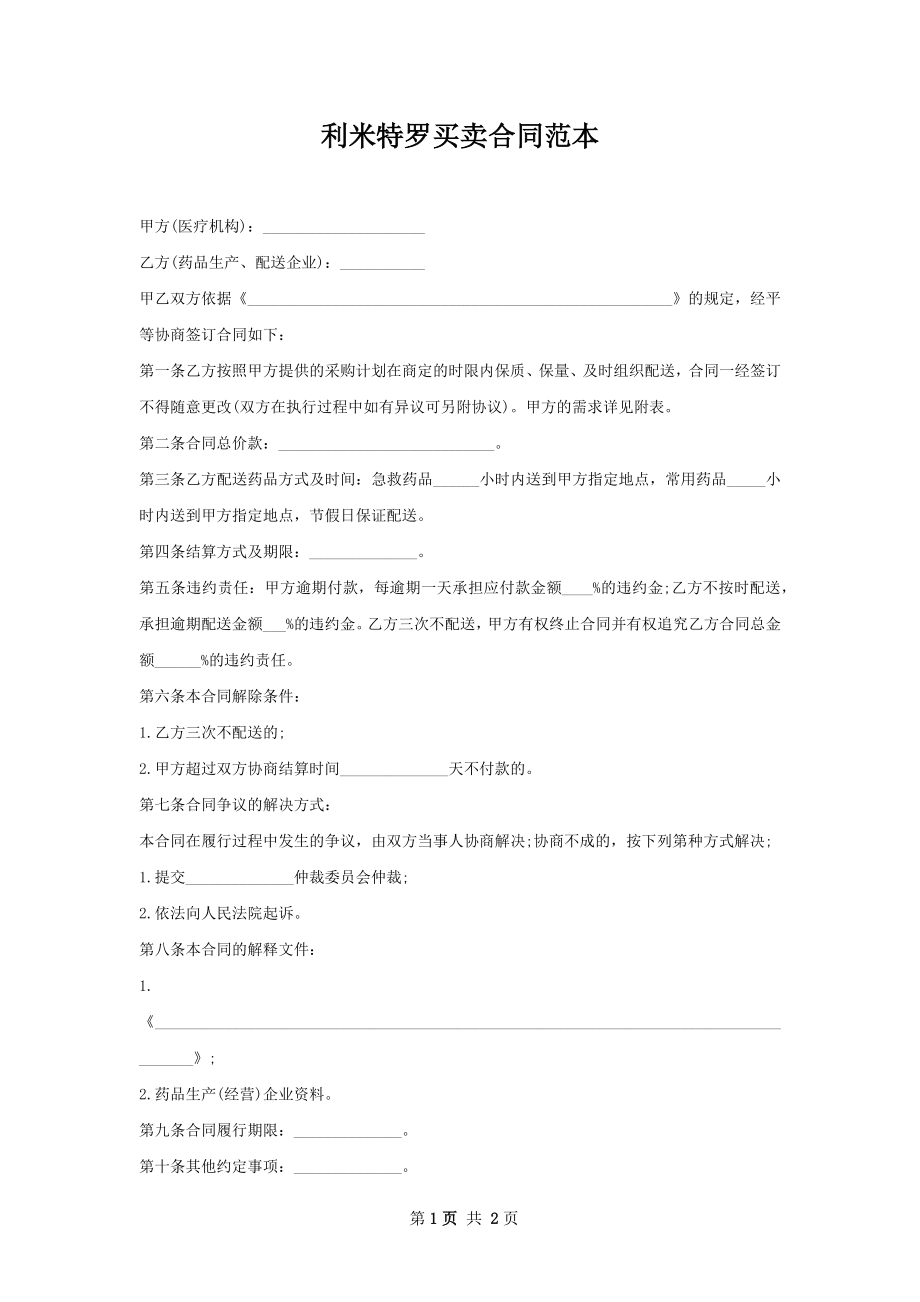 利米特罗买卖合同范本.docx_第1页