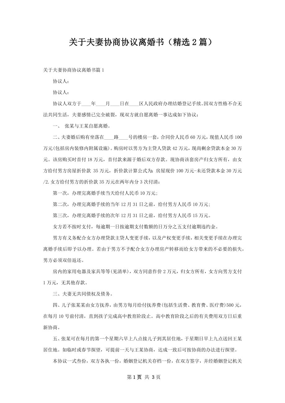 关于夫妻协商协议离婚书（精选2篇）.docx_第1页