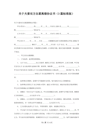 关于夫妻双方自愿离婚协议书（3篇标准版）.docx