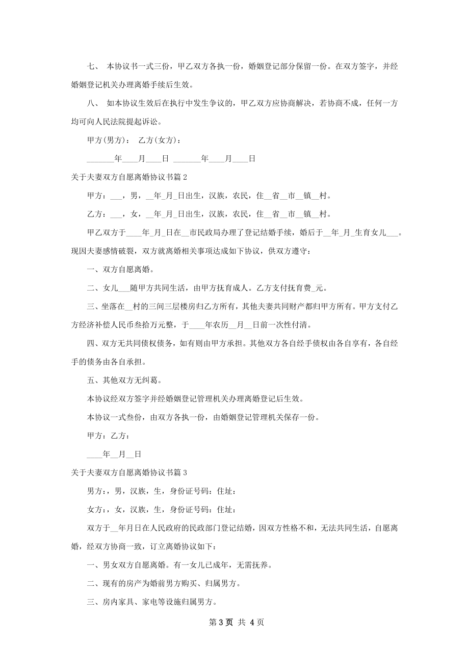 关于夫妻双方自愿离婚协议书（3篇标准版）.docx_第3页