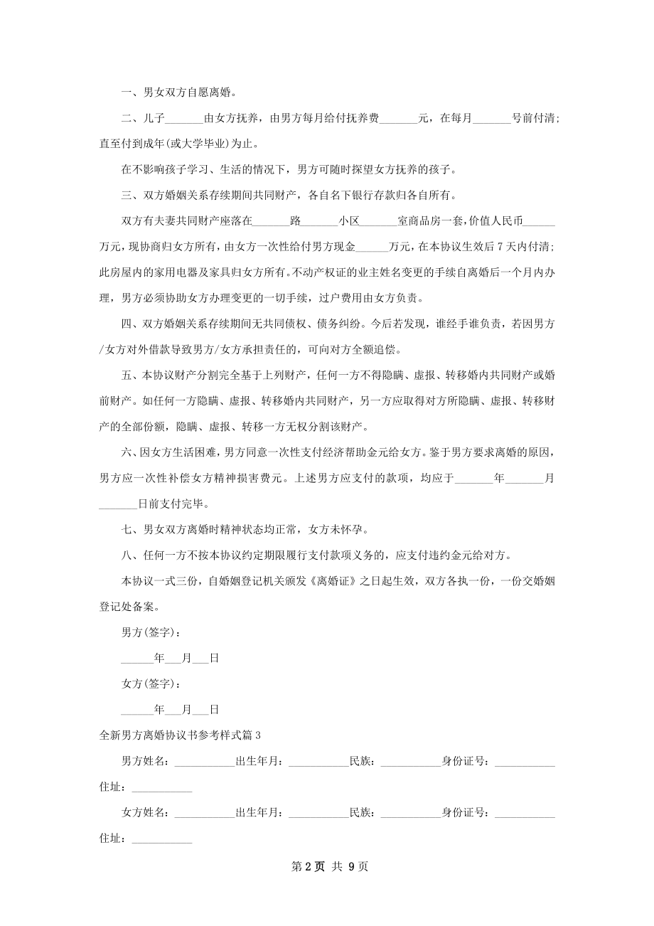 全新男方离婚协议书参考样式（甄选7篇）.docx_第2页