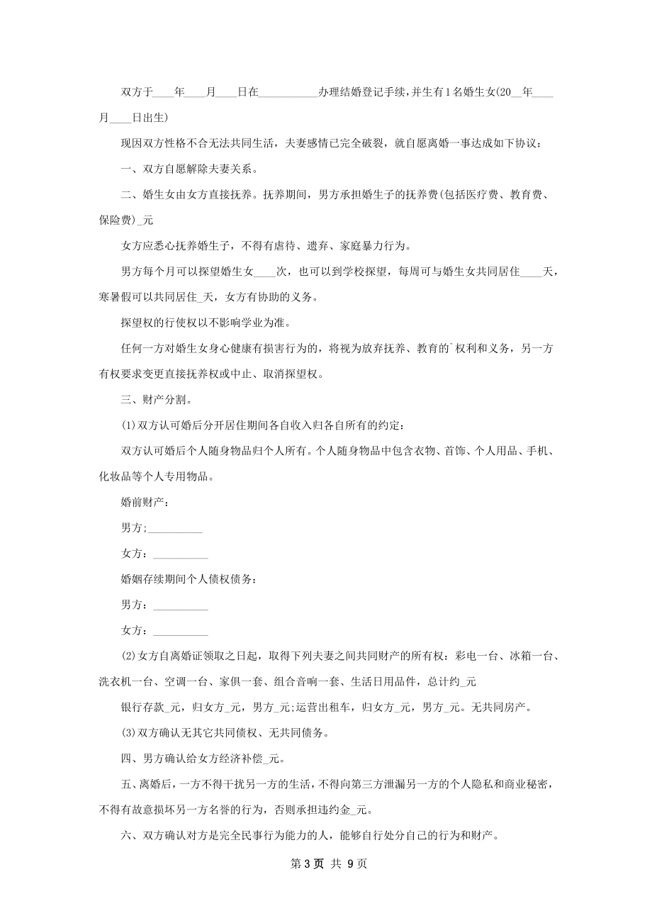 全新男方离婚协议书参考样式（甄选7篇）.docx_第3页