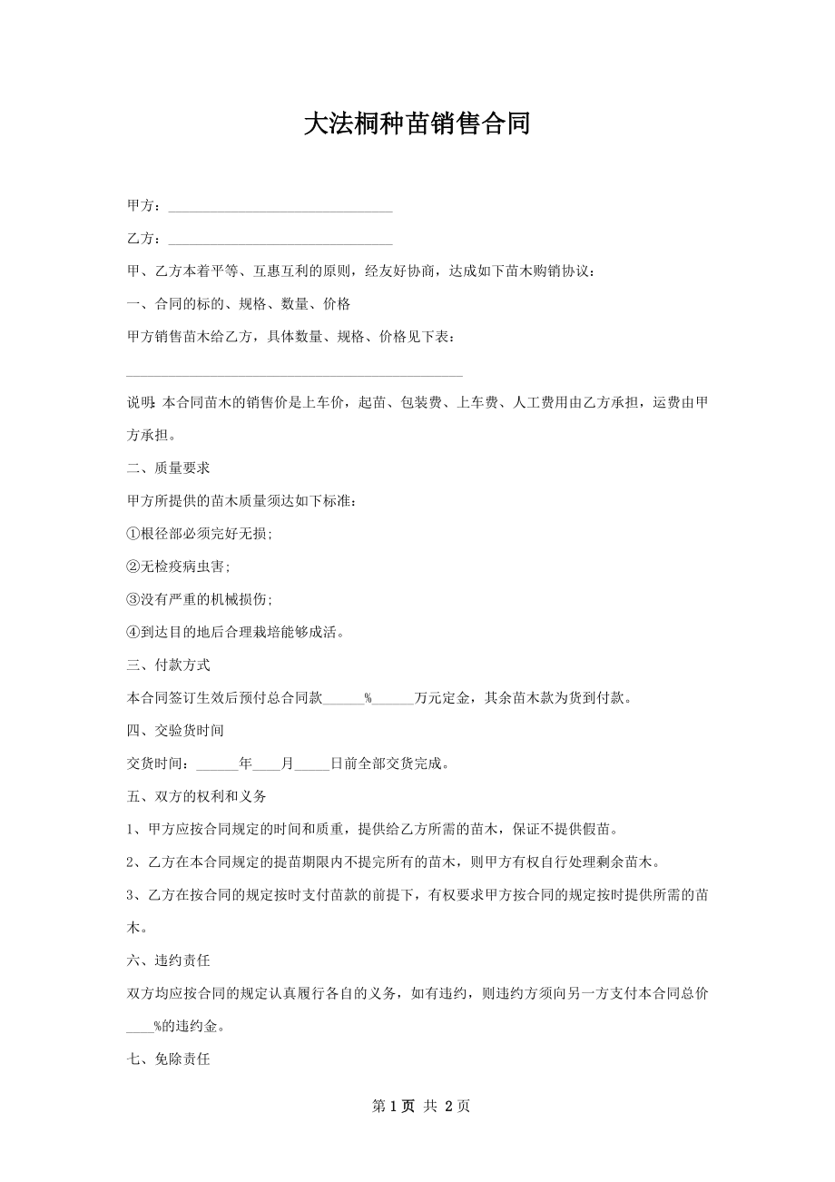 大法桐种苗销售合同.docx_第1页