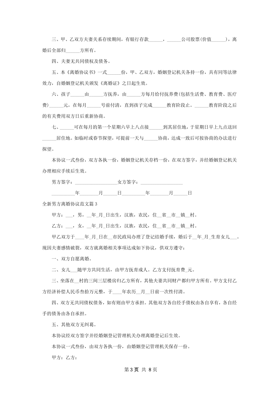 全新男方离婚协议范文（8篇专业版）.docx_第3页