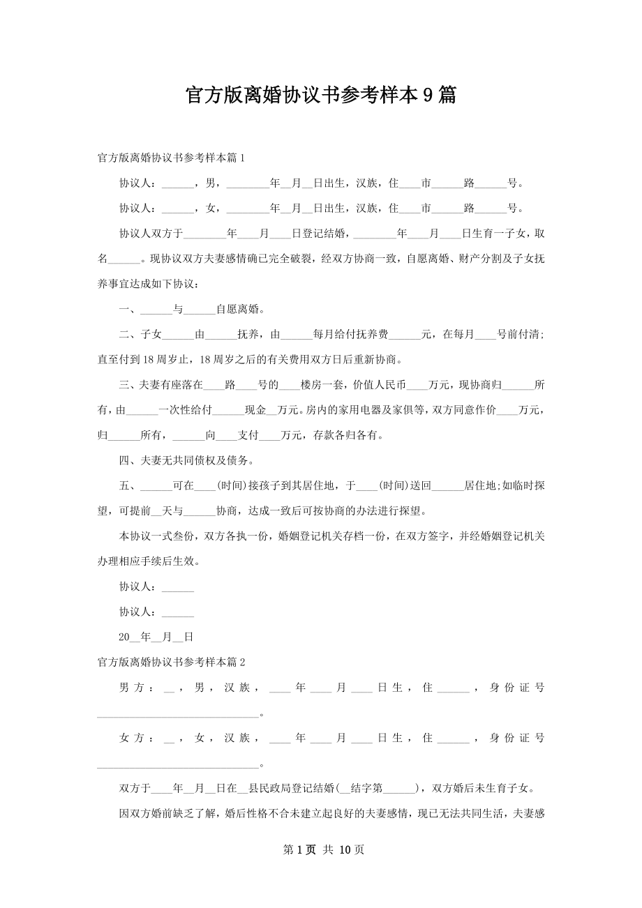 官方版离婚协议书参考样本9篇.docx_第1页