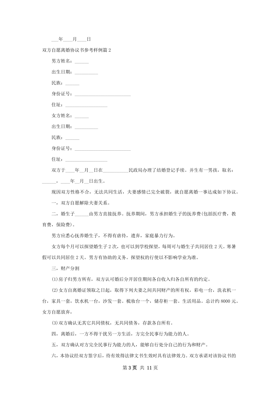 双方自愿离婚协议书参考样例（甄选8篇）.docx_第3页