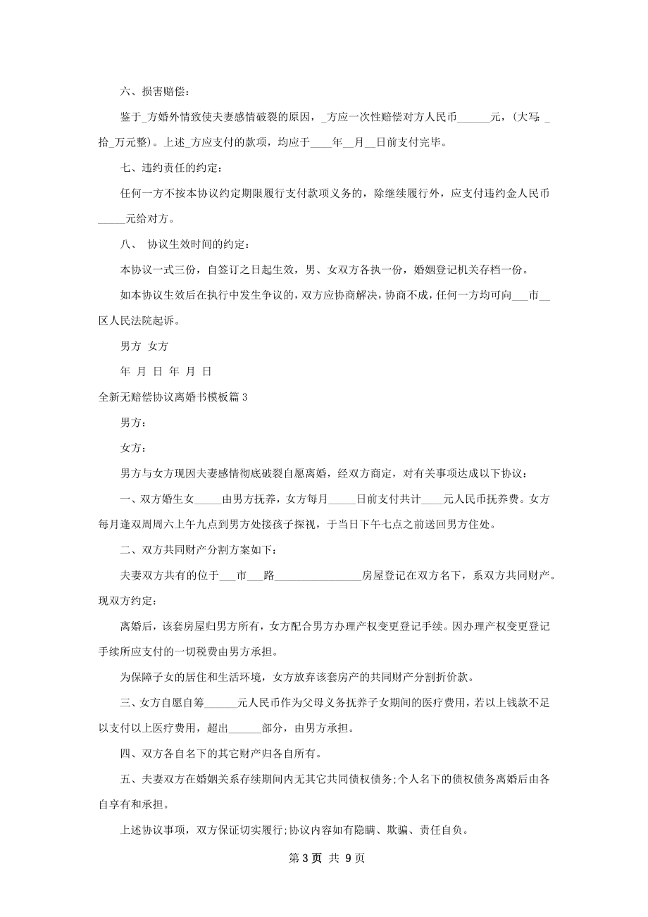 全新无赔偿协议离婚书模板（8篇集锦）.docx_第3页