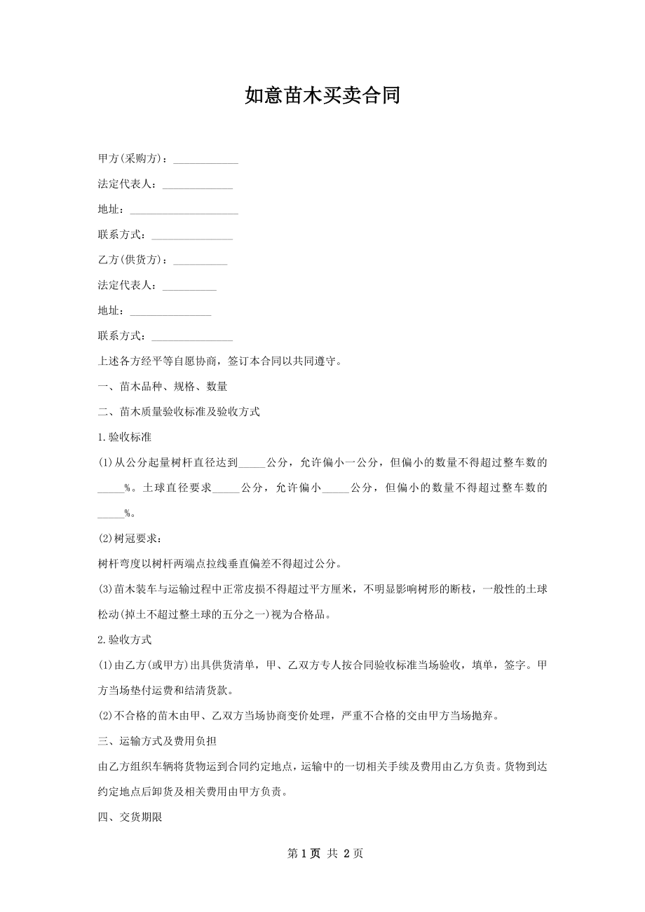 如意苗木买卖合同.docx_第1页