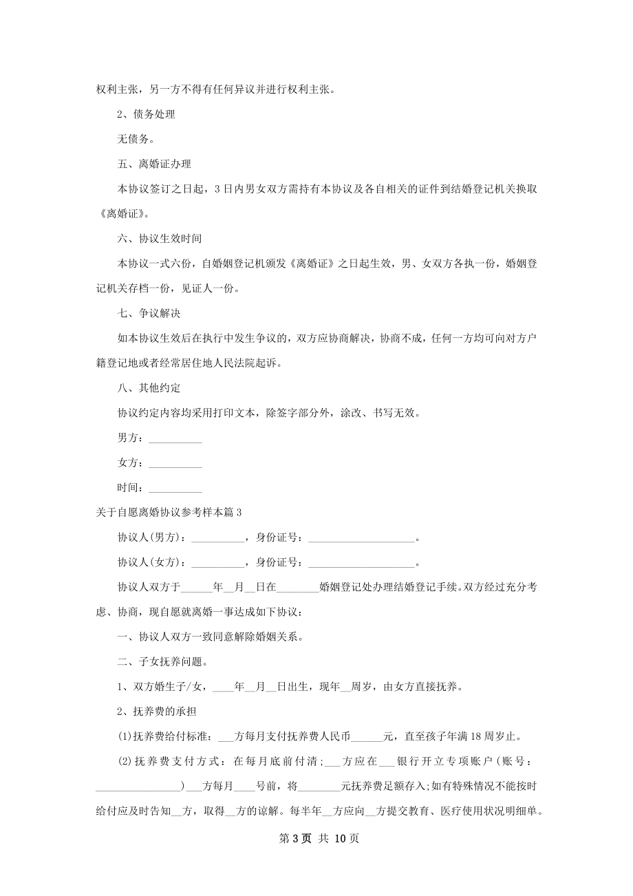 关于自愿离婚协议参考样本（律师精选9篇）.docx_第3页