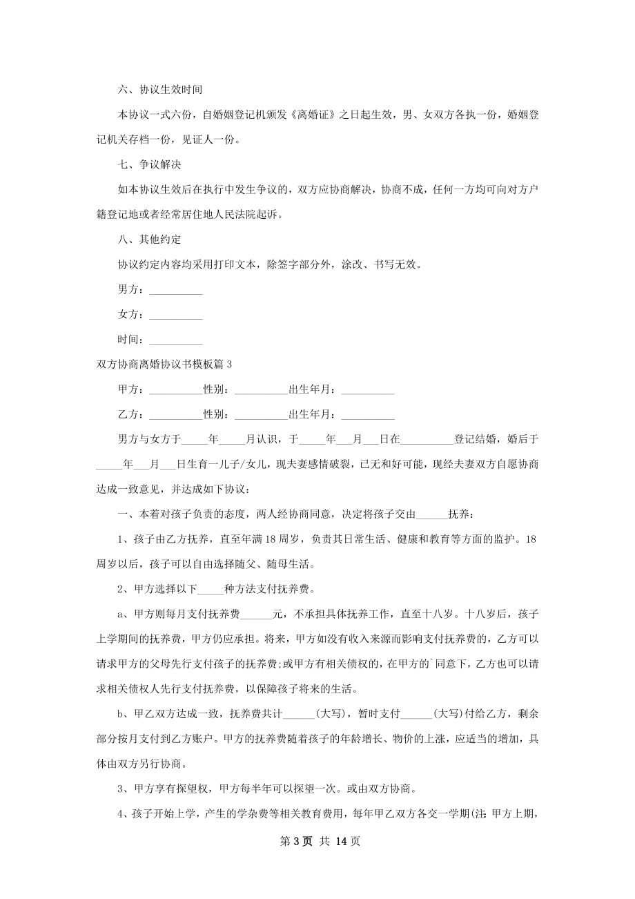 双方协商离婚协议书模板（10篇集锦）.docx_第3页