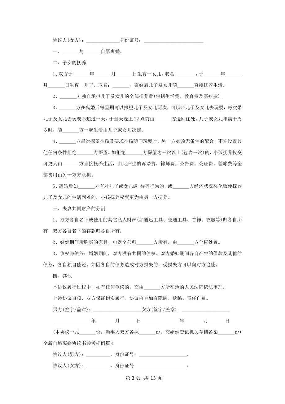 全新自愿离婚协议书参考样例（优质12篇）.docx_第3页