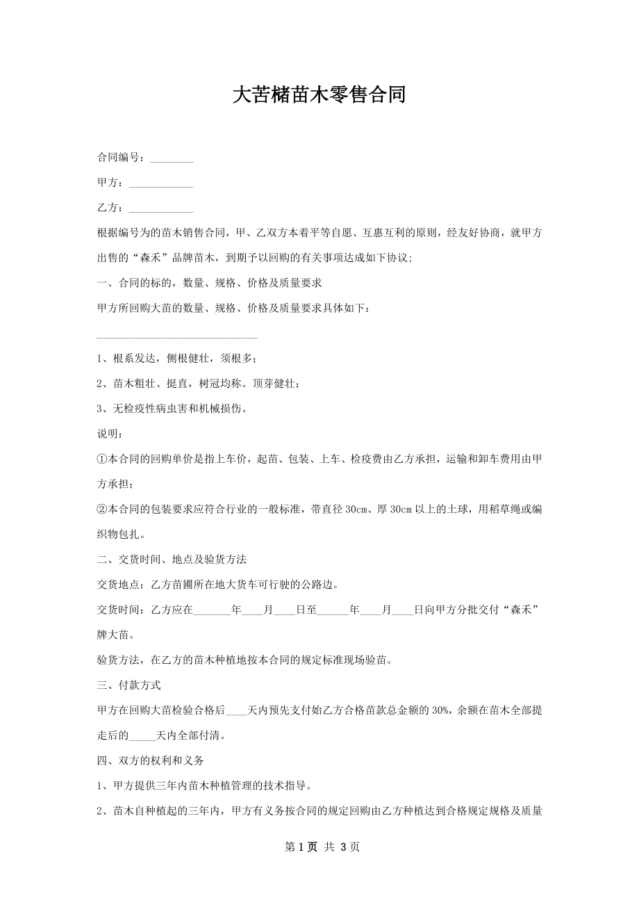 大苦槠苗木零售合同.docx_第1页