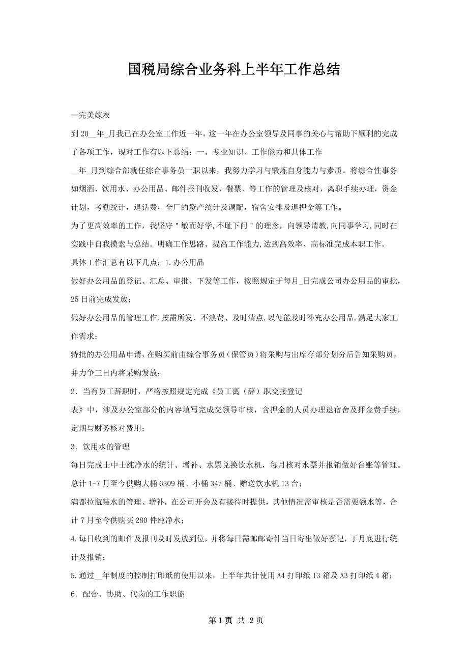 国税局综合业务科上半年工作总结.docx_第1页