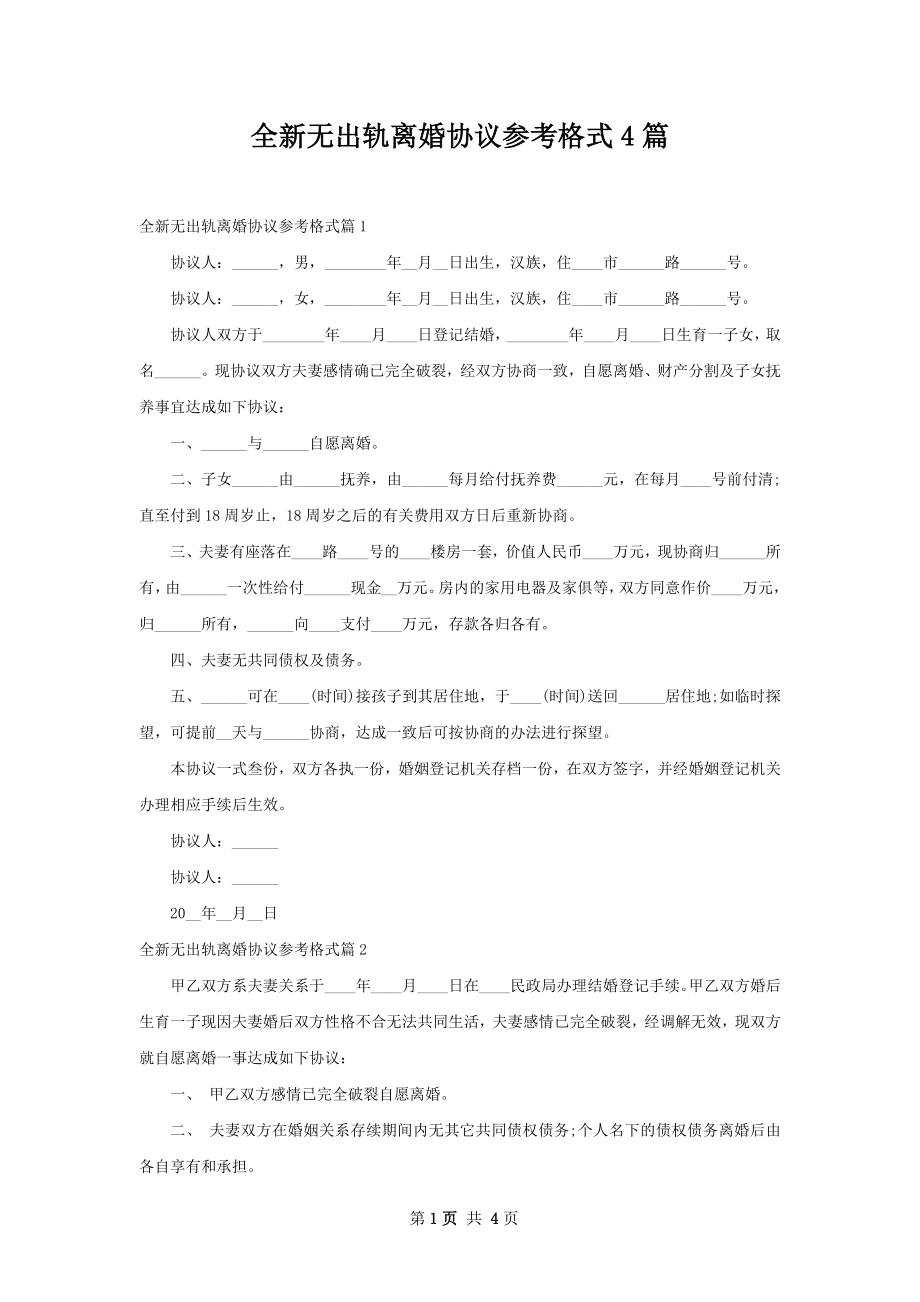 全新无出轨离婚协议参考格式4篇.docx_第1页