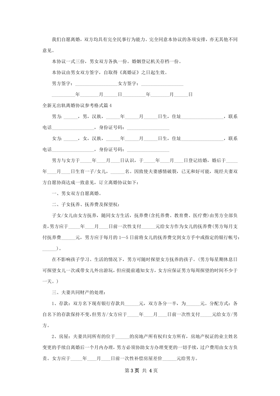 全新无出轨离婚协议参考格式4篇.docx_第3页