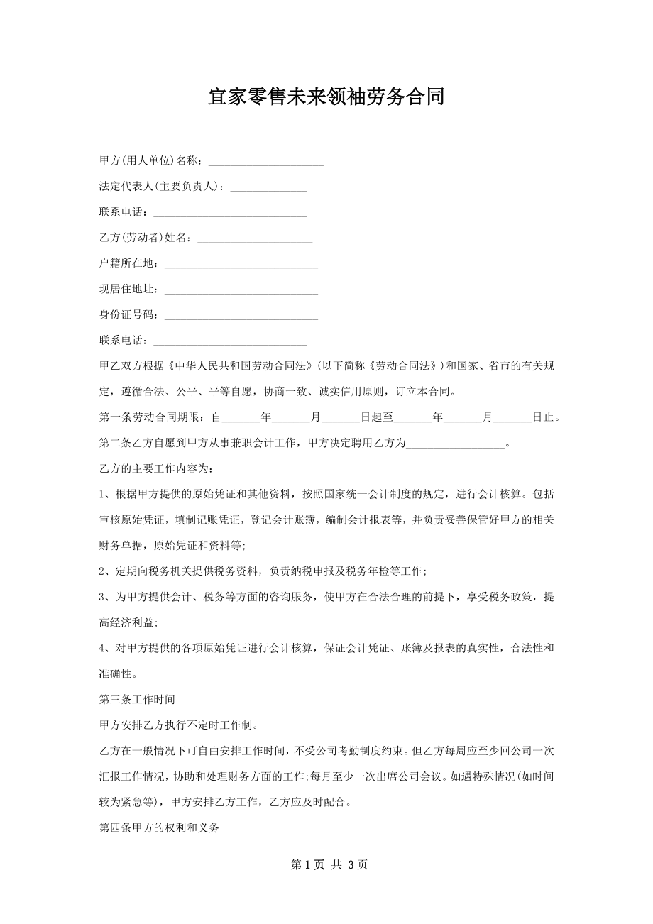 宜家零售未来领袖劳务合同.docx_第1页