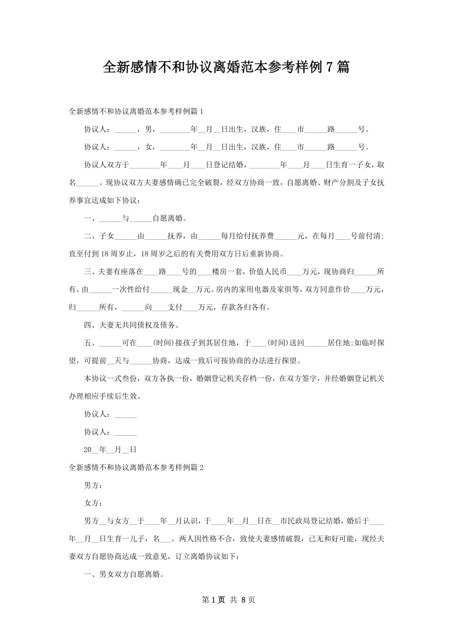 全新感情不和协议离婚范本参考样例7篇.docx_第1页