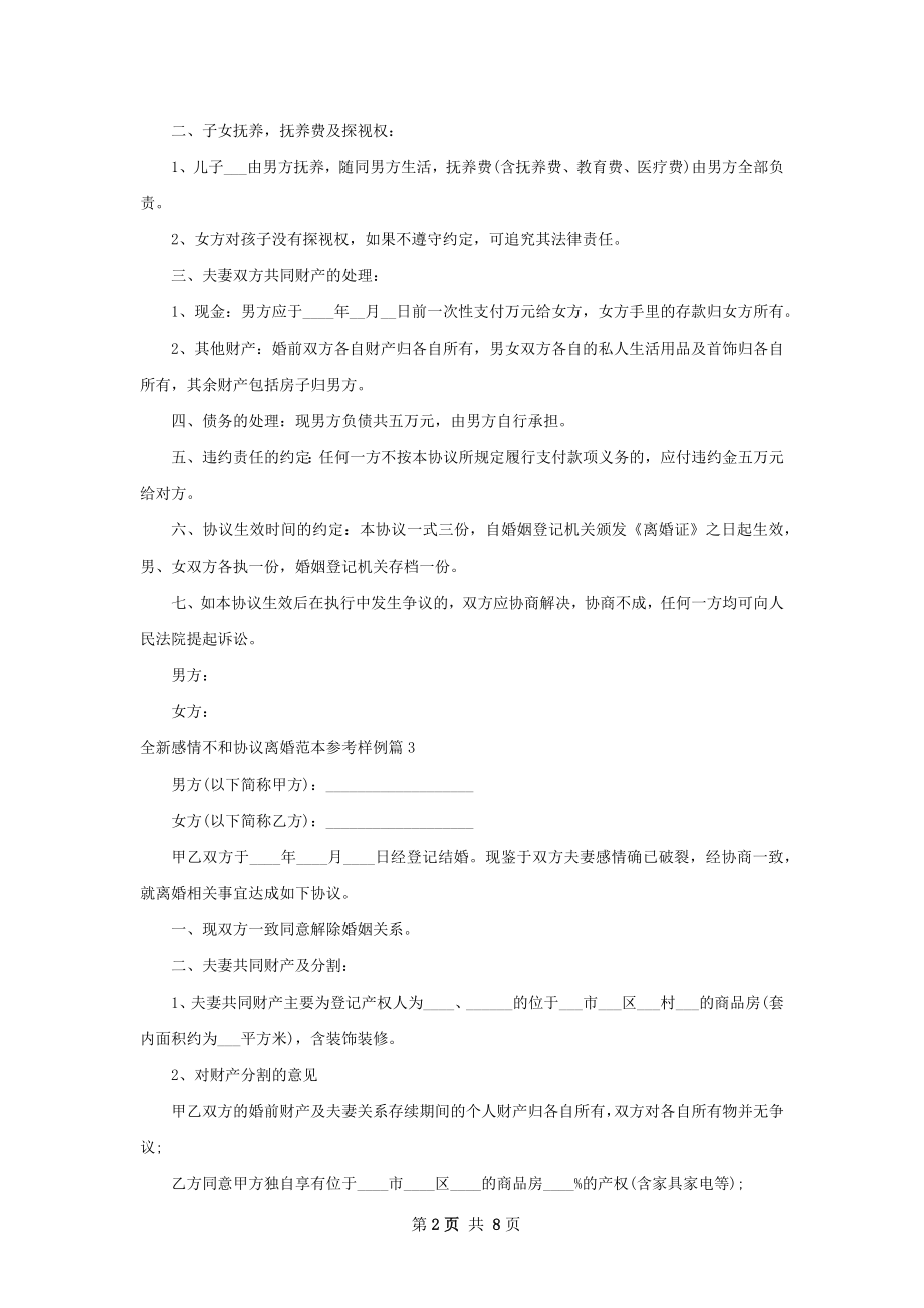 全新感情不和协议离婚范本参考样例7篇.docx_第2页