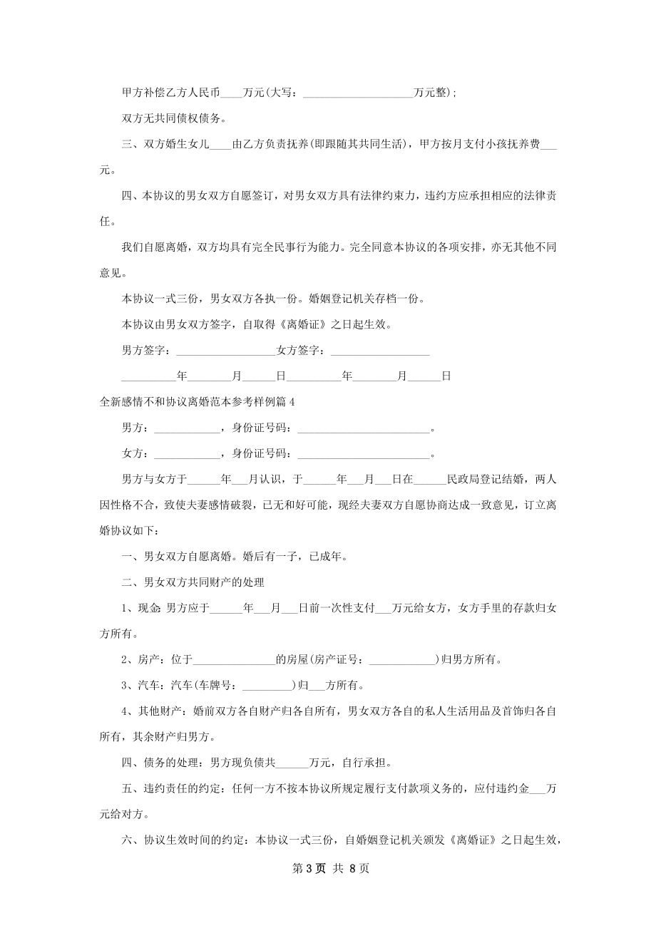 全新感情不和协议离婚范本参考样例7篇.docx_第3页