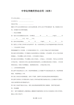 中学化学教师劳动合同（双休）.docx