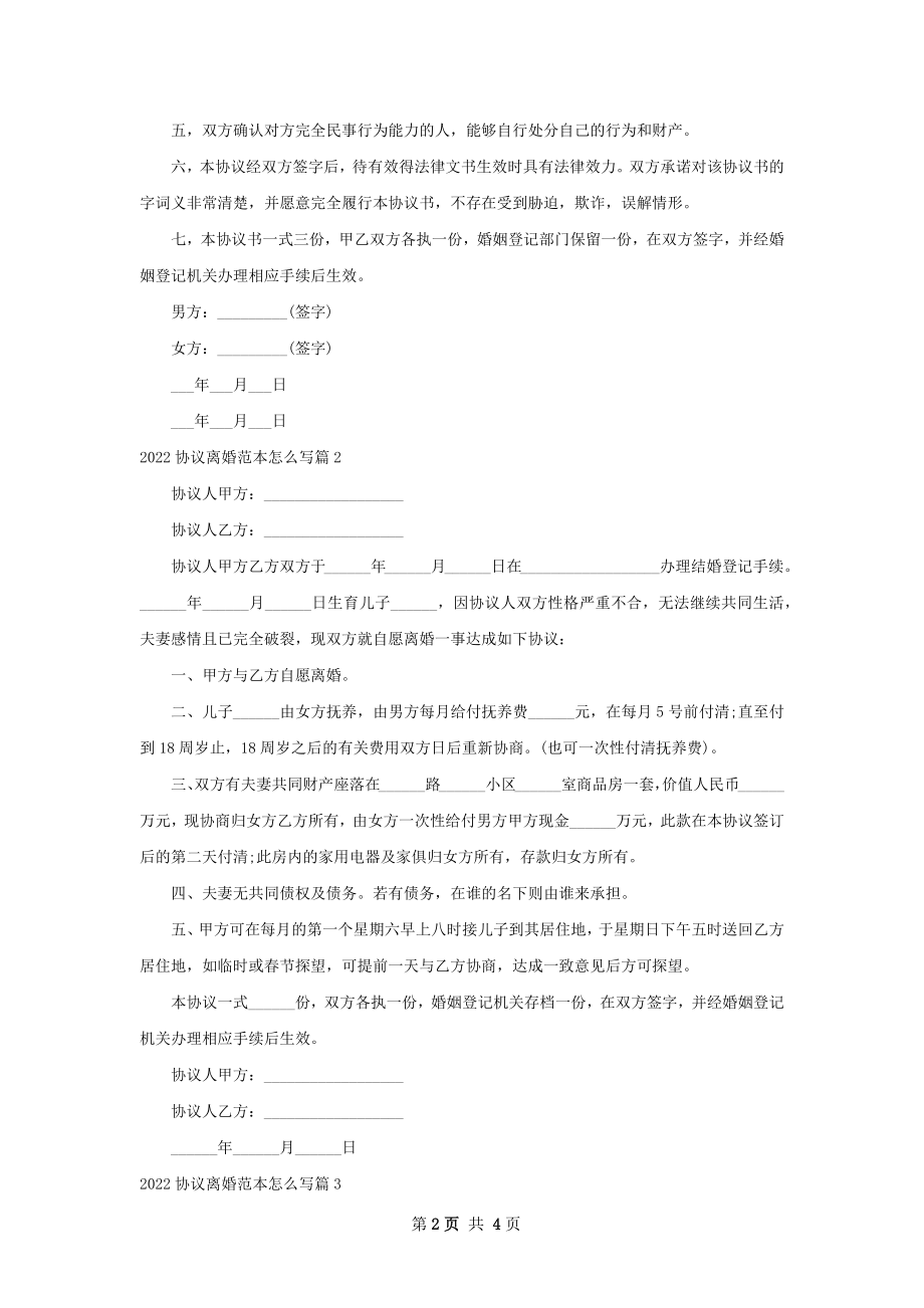 协议离婚范本怎么写（通用4篇）.docx_第2页