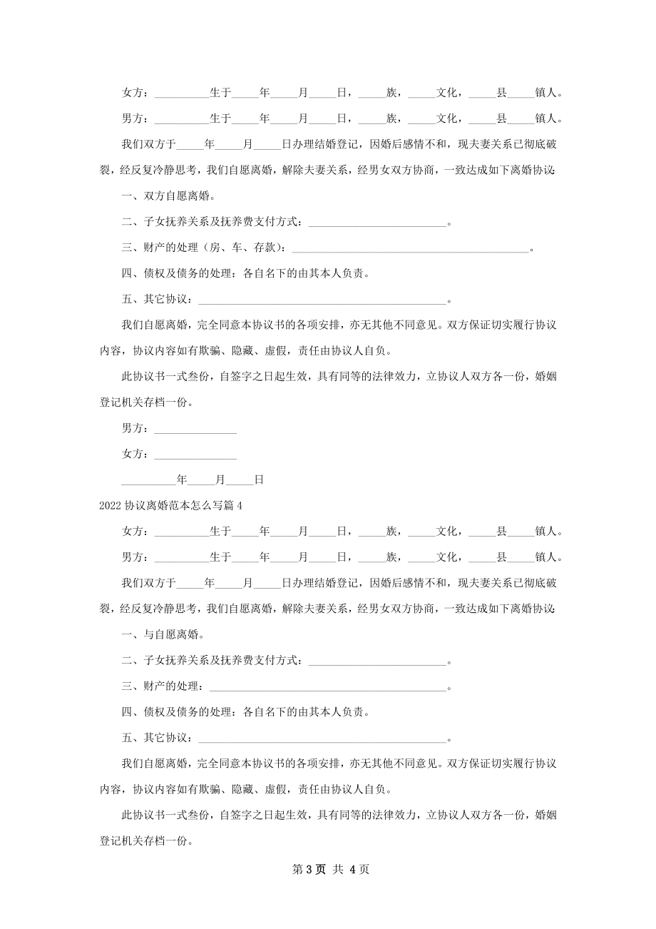 协议离婚范本怎么写（通用4篇）.docx_第3页